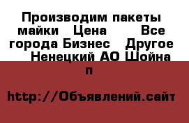 Производим пакеты майки › Цена ­ 1 - Все города Бизнес » Другое   . Ненецкий АО,Шойна п.